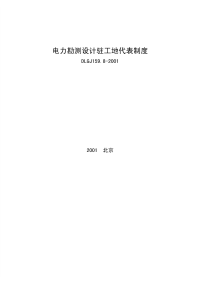 DLGJ159.8-2001电力勘测设计驻工地代表制度.pdf