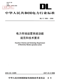 DLT1008-2006电力市场运营系统功能规范和技术要求.pdf