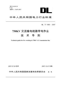 DLT1060-2007750KV交流输电线路带电作业技术导则.pdf