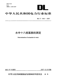 DLT1042-2007水中十八烷基胺的测定.pdf