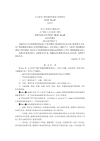 DLGJ26-1982火力发电厂烟风煤粉管道设计技术规定(试行).pdf