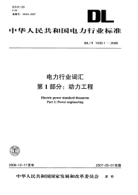 DLT1033.1-2006电力行业词汇第1部分：动力工程.pdf