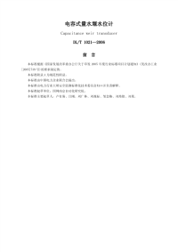 DLT1021-2006电容式量水堰水位计.pdf