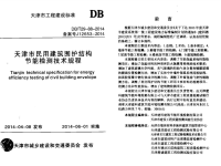 DBT2988-2014天津市民用建筑围护结构节能检测技术规程.pdf