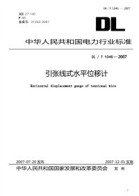 DLT1046-2007引张线式水平位移计.pdf