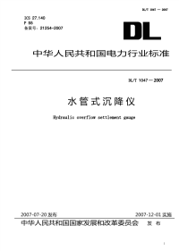 DLT1047-2007水管式沉降仪.pdf