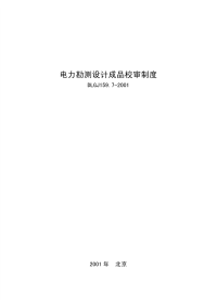 DLGJ159.7-2001电力勘测设计成品校审制度.pdf