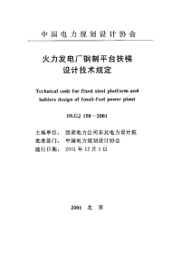 DLJG158-2001电力钢制平台扶梯标准.pdf