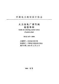 DLGJ167-2004火力发电厂调节阀选型导则.pdf