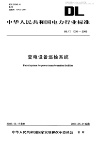 DLT1036-2006变电设备巡检系统.pdf