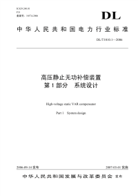 DLT1010.1-2006高压静止无功补偿装置.pdf