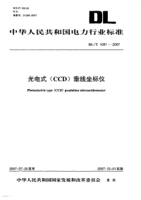 DLT1061-2007光电式（CCD）垂线坐标仪.pdf