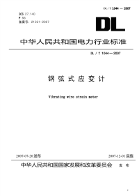 DLT1044-2007钢弦式应变计.pdf