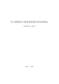 DLGJ159.9-2001电力勘测设计质量事故报告和处理规定.pdf