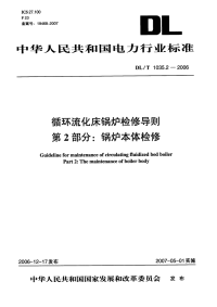 DLT1035.2-2006循环流化床锅炉检修导则第2部分：锅炉本体检修.pdf