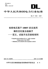 DLT1048-2007标称电压高于1000V的交流用棒形支柱复合绝缘子-定义、试验方法及验收规则.pdf