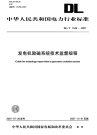 DLT1049-2007发电机励磁系统技术监督规程.pdf