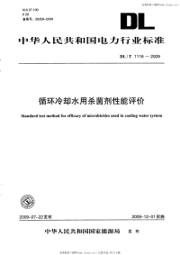 DLT1116-2009循环冷却水用杀菌剂性能评价.pdf