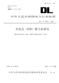 DLT1086-2008光电式（CCD）静力水准仪.pdf