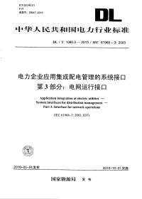 DLT1080.3-2010电力企业应用集成配电管理的系统接口电网运行接口.pdf