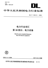 DLT1033.10-2006电力行业词汇第10部分：电力设备.pdf