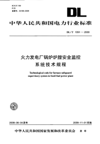 DLT1091-2008火力发电厂锅炉炉膛安全监控系统技术规程.pdf