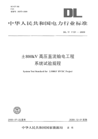 DLT1131-2009±800kV高压直流输电工程系统试验规程.pdf