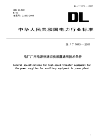 DLT1073-2007电厂厂用电源快速切换装置通用技术条件.pdf