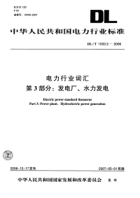 DLT1033.3-2006电力行业词汇第3部分：发电厂、水力发电.pdf