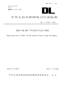 DLT1081-200812kV-40.5kV户外高压开关运行规程.pdf