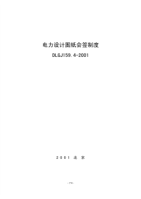 DLGJ159.4-2001电力设计图纸会签制度.pdf