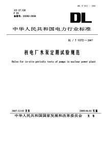 DLT1072-2007核电厂水泵定期试验规范.pdf