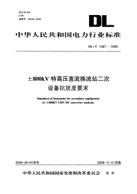 DLT1087-2008±800kV特高压直流换流站二次设备抗扰度要求.pdf