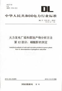 DLT1151.12-2012火力发电厂垢和腐蚀产物分析方法第12部分：磷酸酐的测定.pdf