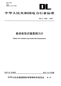 DLT1064-2007差动电阻式锚索测力计.pdf