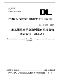 DLT1077-2007苯乙烯系离子交换树脂有机溶出物测定方法（动态法）.pdf