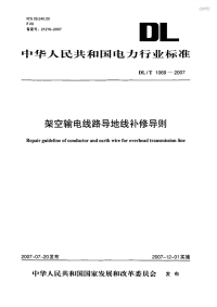 DLT1069-2007架空输电线路导地线补修导则.pdf