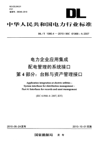 DLT1080.4-2010电力企业应用集成配电管理的系统接口台账与资产管理接口.pdf