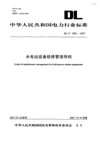 DLT1066-2007水电站设备检修管理导则.pdf