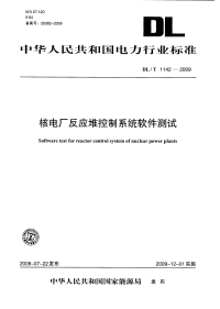 DLT1142-2009核电厂反应堆控制系统软件测试.pdf