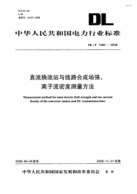 DLT1089-2008直流换流站与线路合成场强、离子流密度测试方法.pdf