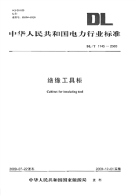 DLT1145-2009绝缘工具柜.pdf