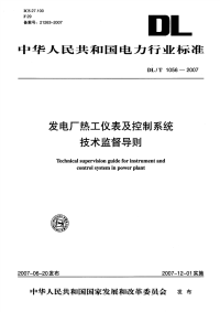 DLT1056-2007发电厂热工仪表及控制系统技术监督导则.pdf