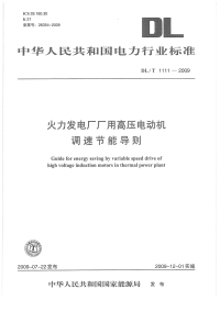 DLT1111-2009火力发电厂厂用高压电动机调速节能导则.pdf