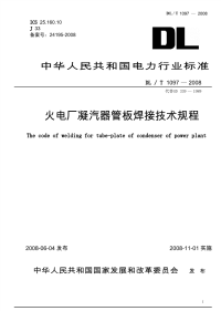 DLT1097-2008火电厂凝汽器管板焊接技术规程.pdf