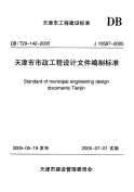 DBT29142-2005天津市市政工程设计文件编制标准.pdf