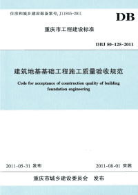 DBJT50125-2011重庆市建筑地基基础工程施工质量验收规范.pdf