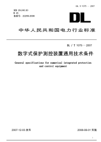 DLT1075-2007数字式保护测控装置通用技术条件.pdf