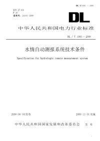 DLT1085-2008水情自动测报系统技术条件.pdf