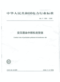 DLT1096-2008变压器油中颗粒度限值.pdf